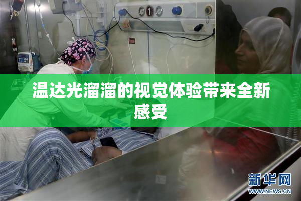 温达光溜溜的视觉体验带来全新感受