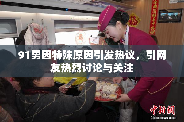91男因特殊原因引发热议，引网友热烈讨论与关注
