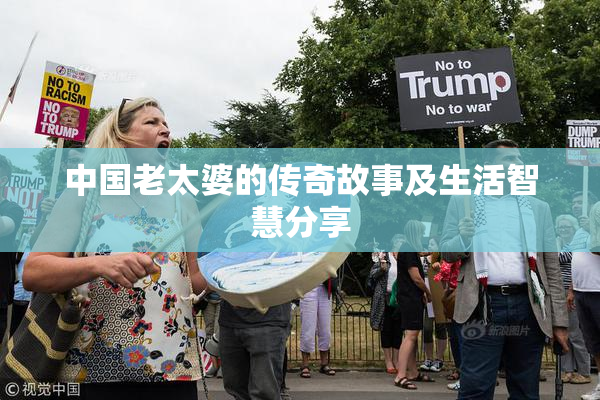 中国老太婆的传奇故事及生活智慧分享