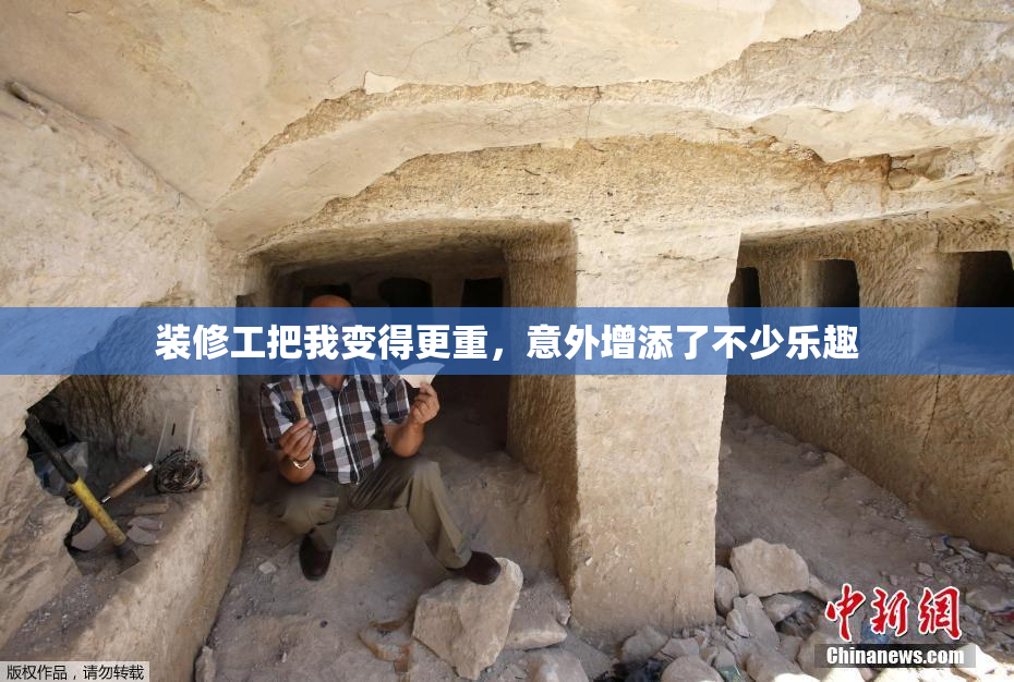 装修工把我变得更重，意外增添了不少乐趣