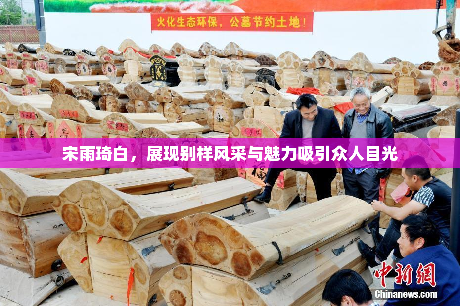 宋雨琦白，展现别样风采与魅力吸引众人目光