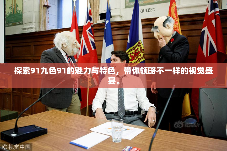 探索91九色91的魅力与特色，带你领略不一样的视觉盛宴。