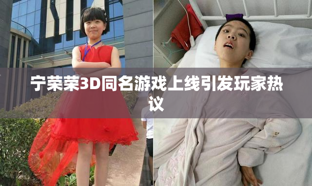 宁荣荣3D同名游戏上线引发玩家热议