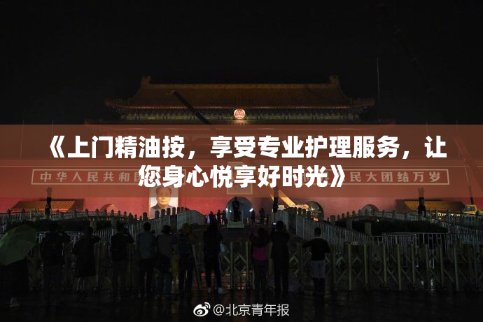 《上门精油按，享受专业护理服务，让您身心悦享好时光》