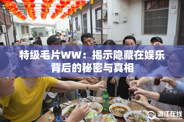 特级毛片WW：揭示隐藏在娱乐背后的秘密与真相