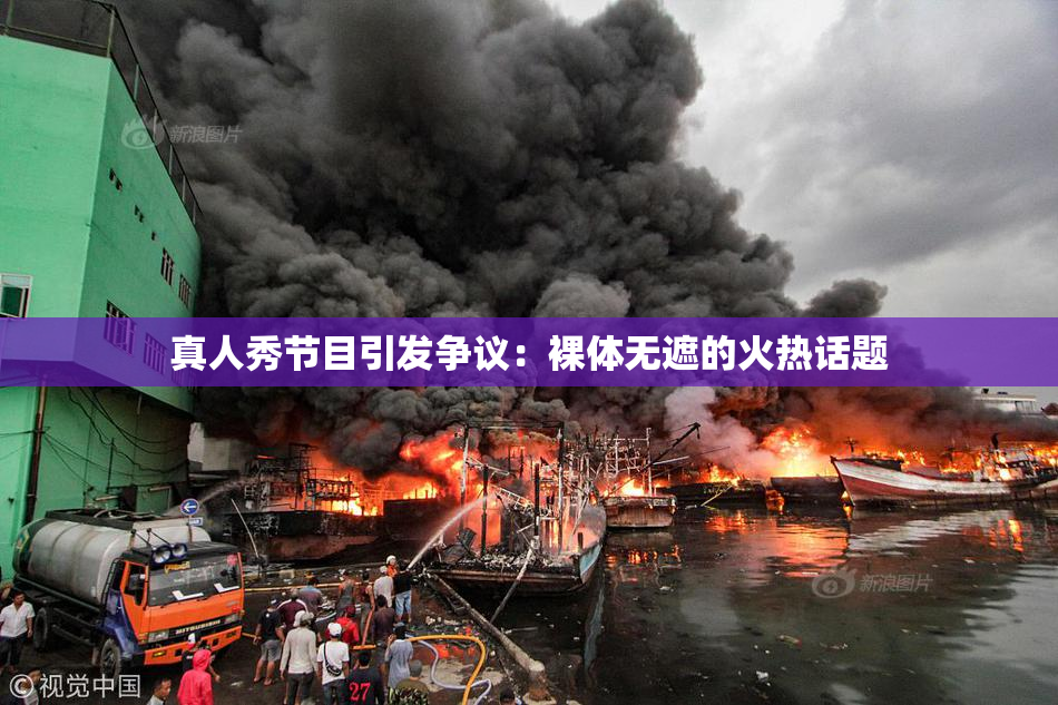 真人秀节目引发争议：裸体无遮的火热话题