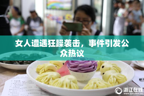 女人遭遇狂躁袭击，事件引发公众热议
