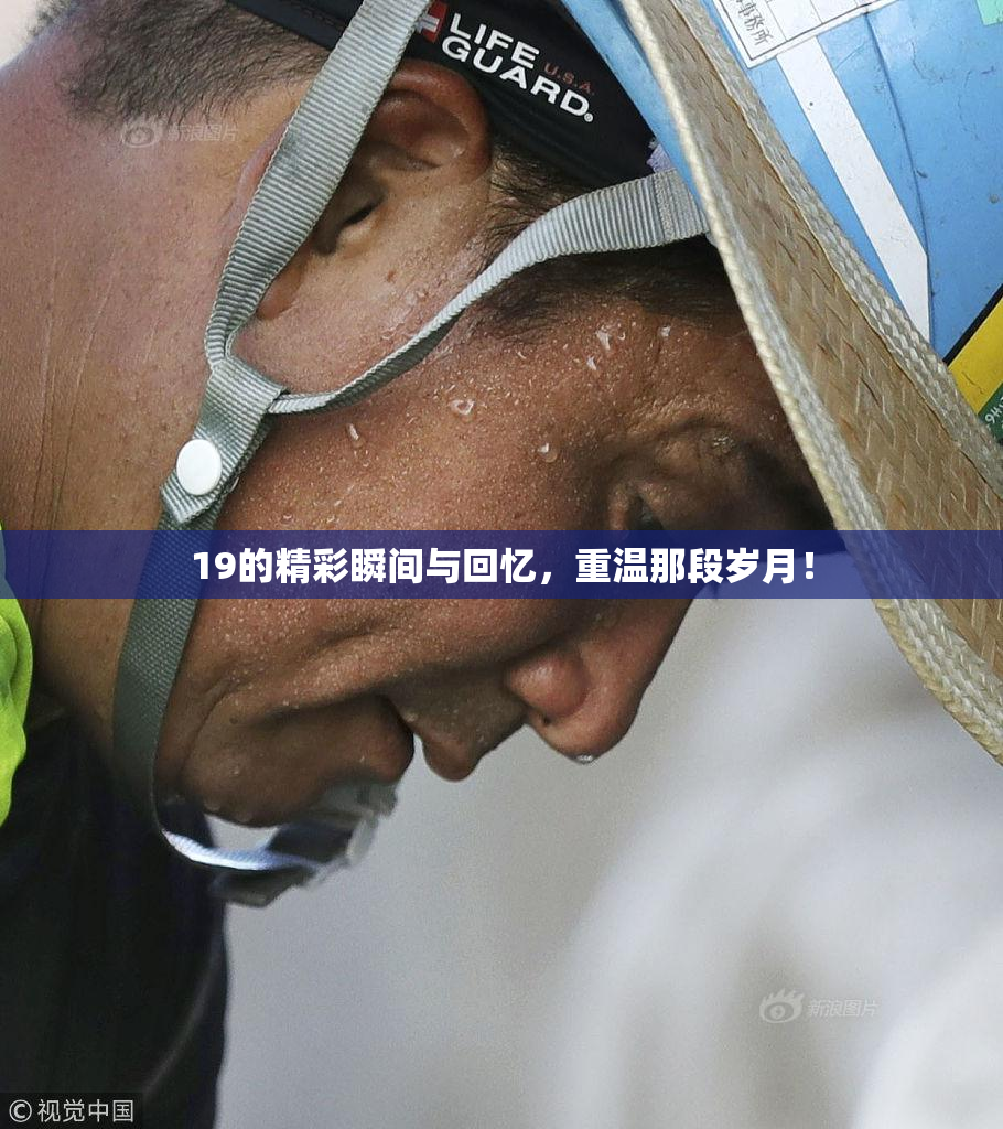 19的精彩瞬间与回忆，重温那段岁月！