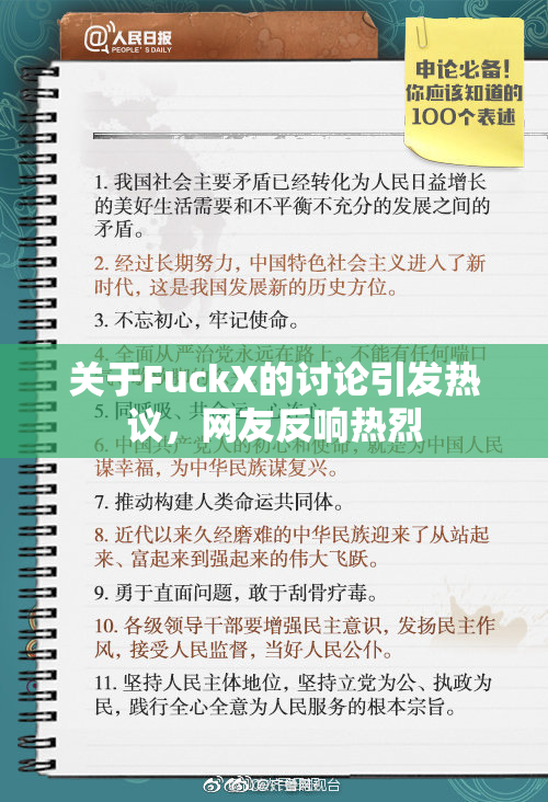 关于FuckX的讨论引发热议，网友反响热烈
