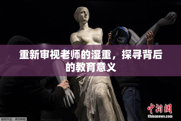 重新审视老师的湿重，探寻背后的教育意义
