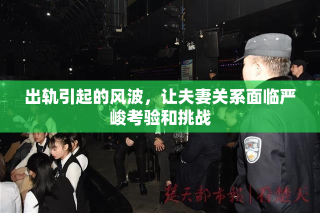 出轨引起的风波，让夫妻关系面临严峻考验和挑战