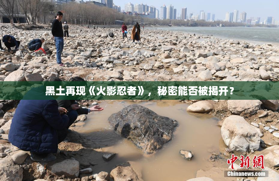 黑土再现《火影忍者》，秘密能否被揭开？