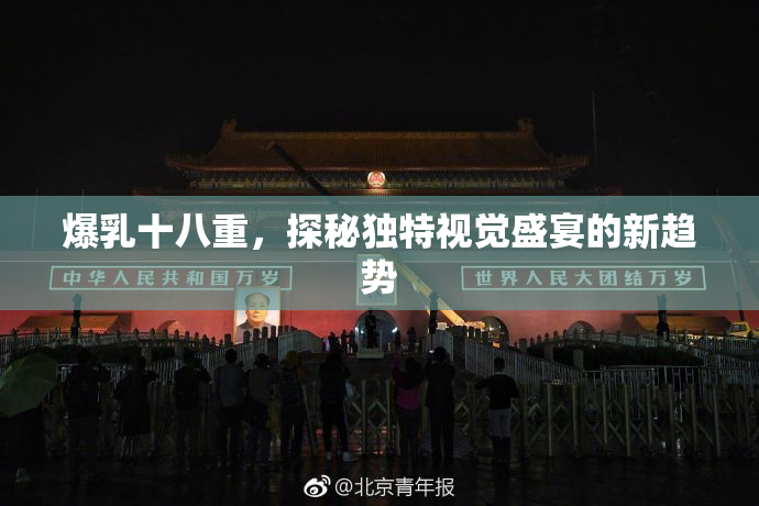 爆乳十八重，探秘独特视觉盛宴的新趋势