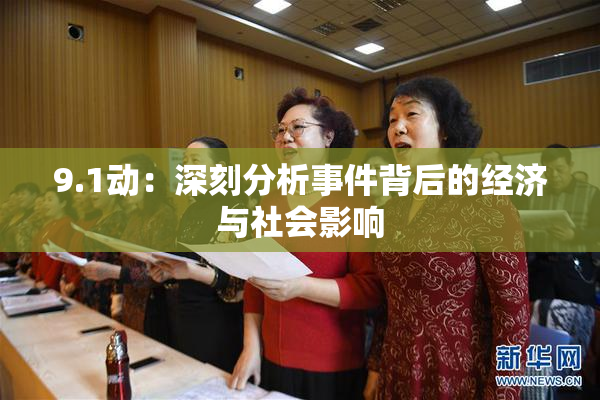 9.1动：深刻分析事件背后的经济与社会影响