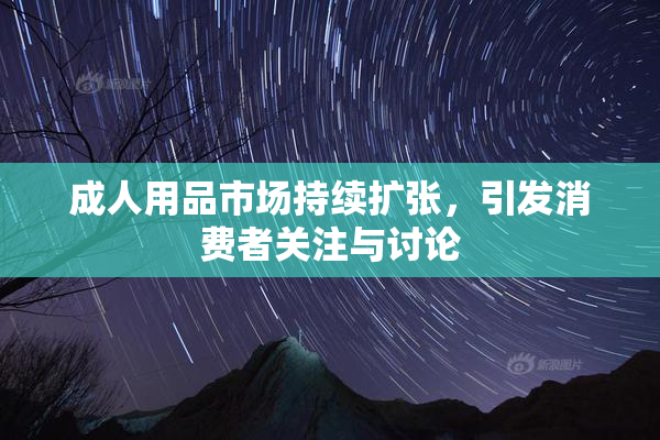 成人用品市场持续扩张，引发消费者关注与讨论