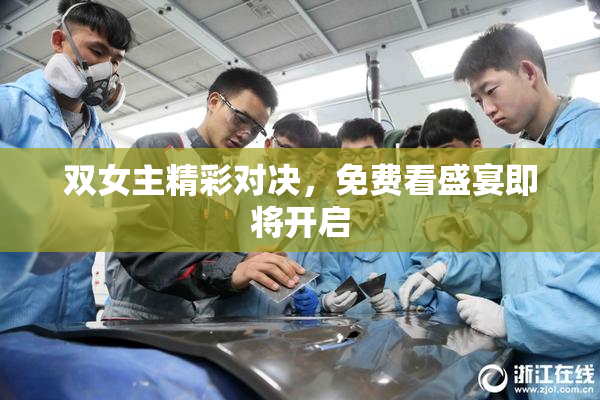双女主精彩对决，免费看盛宴即将开启