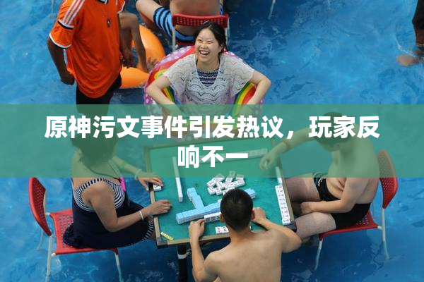 原神污文事件引发热议，玩家反响不一