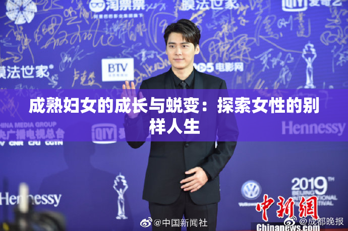 成熟妇女的成长与蜕变：探索女性的别样人生