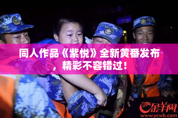 同人作品《紫悦》全新黄番发布，精彩不容错过！