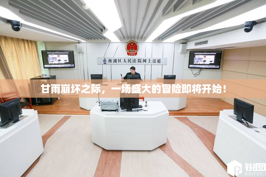 甘雨崩坏之际，一场盛大的冒险即将开始！