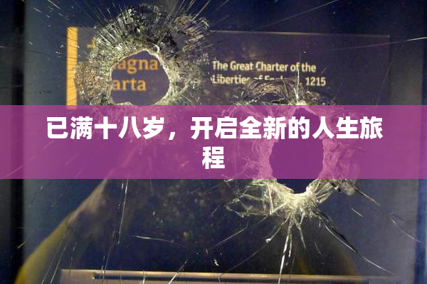 已满十八岁，开启全新的人生旅程