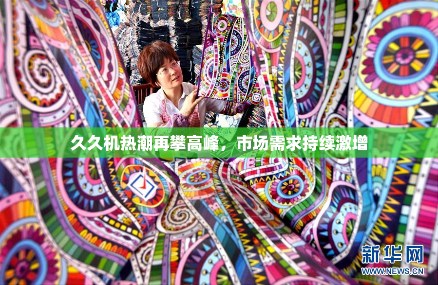 久久机热潮再攀高峰，市场需求持续激增