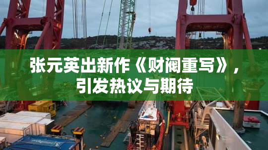 张元英出新作《财阀重写》，引发热议与期待