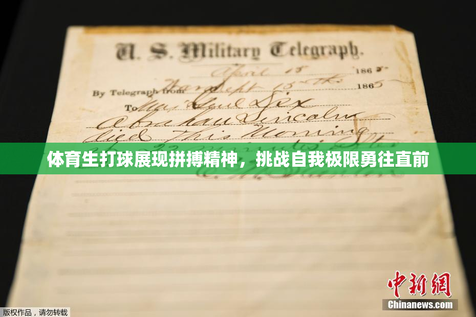 体育生打球展现拼搏精神，挑战自我极限勇往直前