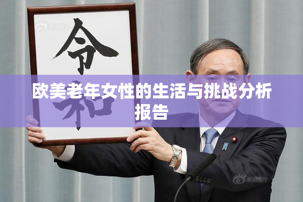 欧美老年女性的生活与挑战分析报告