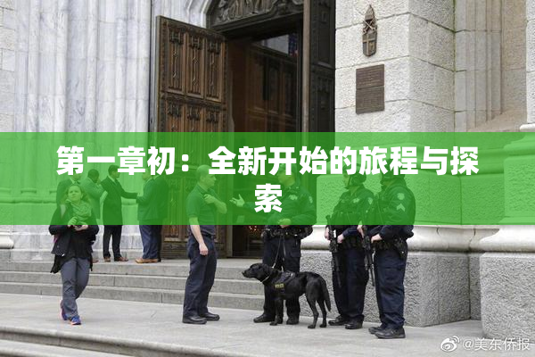 第一章初：全新开始的旅程与探索