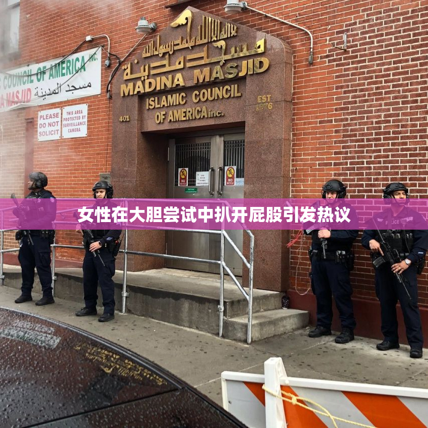 女性在大胆尝试中扒开屁股引发热议
