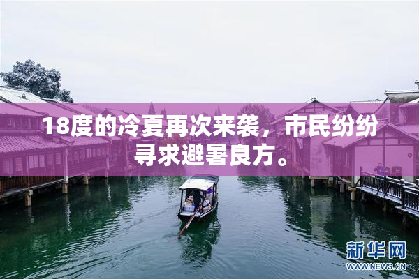 18度的冷夏再次来袭，市民纷纷寻求避暑良方。