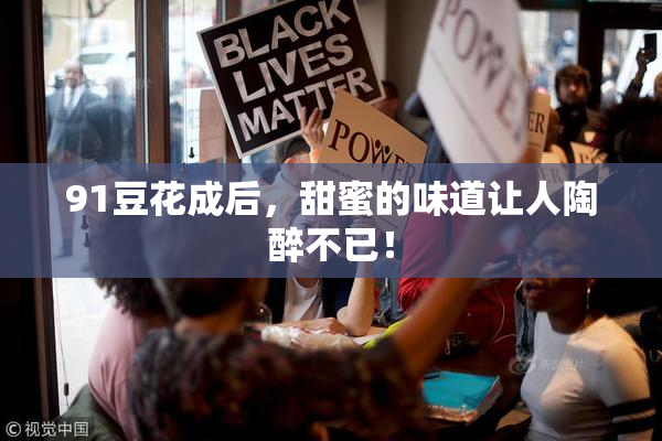 91豆花成后，甜蜜的味道让人陶醉不已！