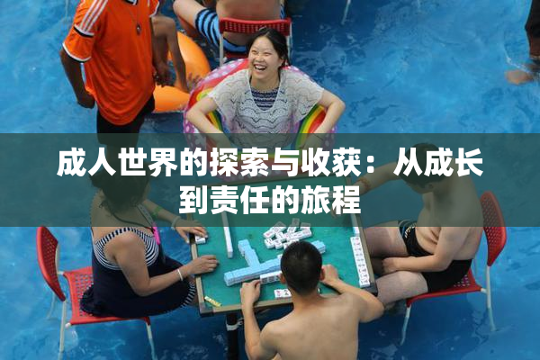 成人世界的探索与收获：从成长到责任的旅程