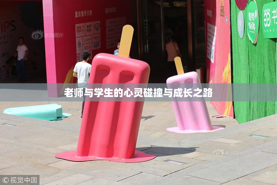 老师与学生的心灵碰撞与成长之路