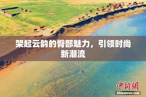 架起云韵的臀部魅力，引领时尚新潮流