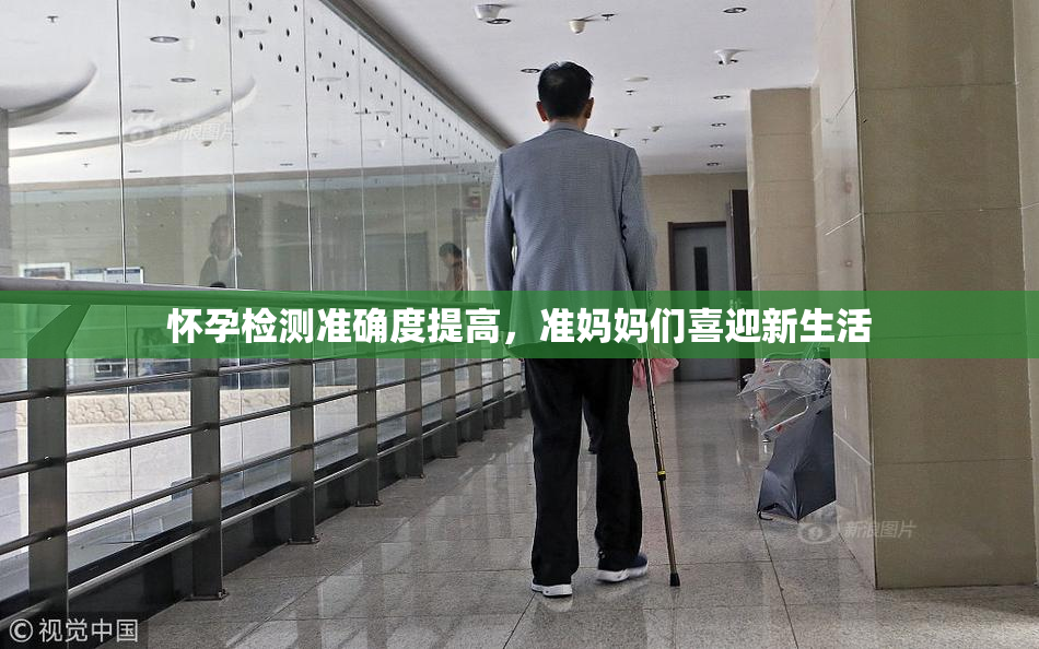 怀孕检测准确度提高，准妈妈们喜迎新生活