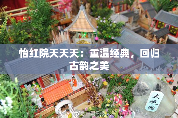 怡红院天天天：重温经典，回归古韵之美