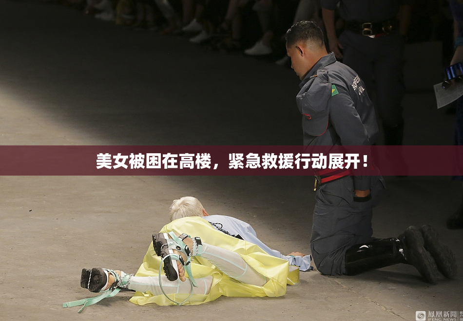 美女被困在高楼，紧急救援行动展开！