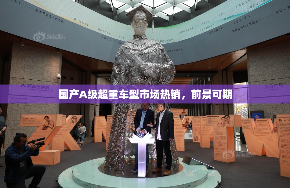 国产A级超重车型市场热销，前景可期