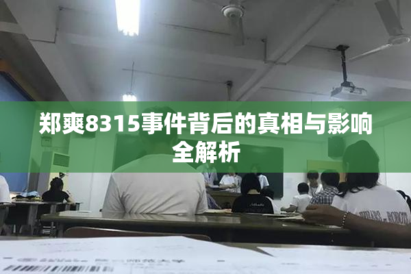 郑爽8315事件背后的真相与影响全解析