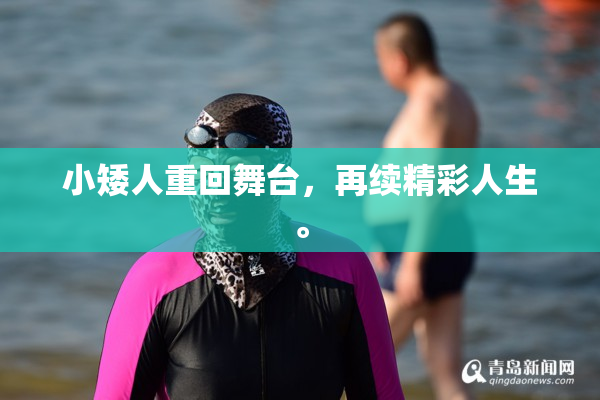 小矮人重回舞台，再续精彩人生。