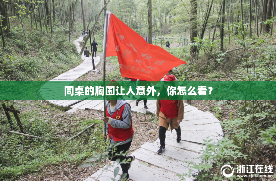 同桌的胸围让人意外，你怎么看？
