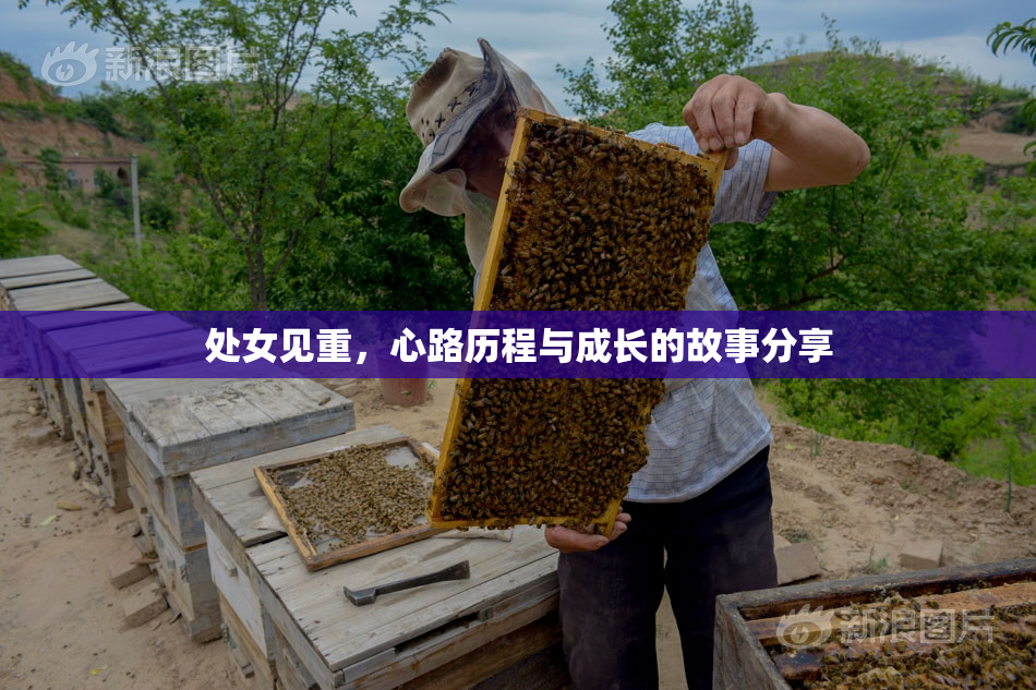 处女见重，心路历程与成长的故事分享