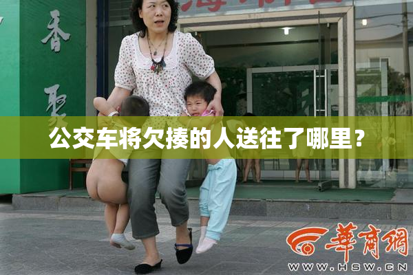 公交车将欠揍的人送往了哪里？