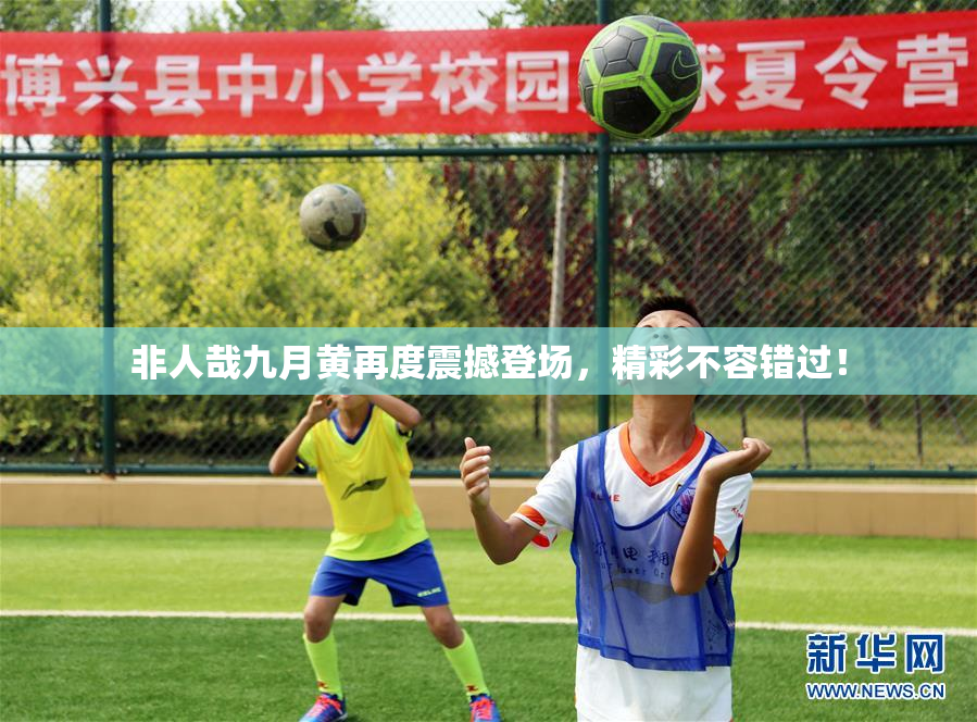 非人哉九月黄再度震撼登场，精彩不容错过！