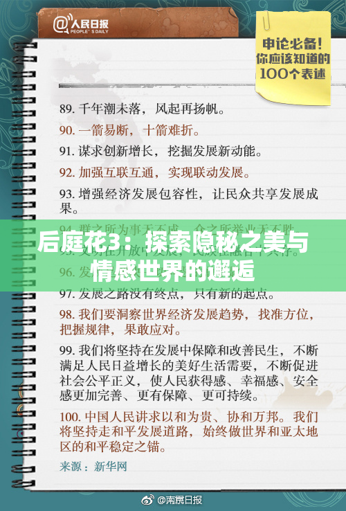 后庭花3：探索隐秘之美与情感世界的邂逅