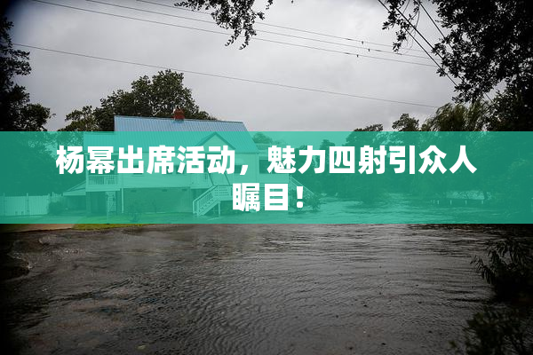 杨幂出席活动，魅力四射引众人瞩目！