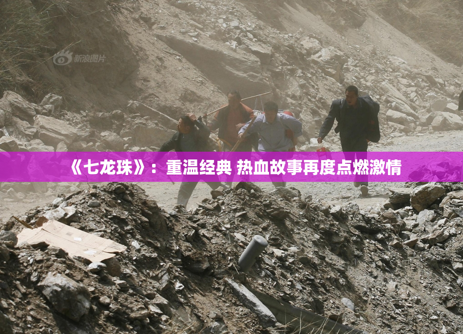 《七龙珠》：重温经典 热血故事再度点燃激情