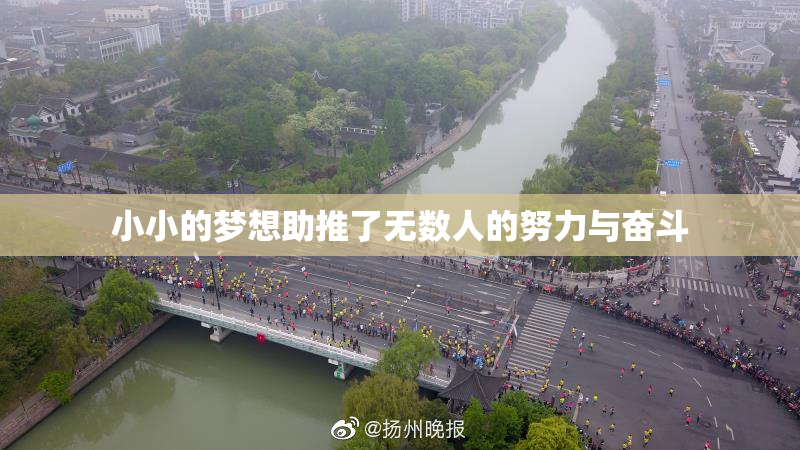 小小的梦想助推了无数人的努力与奋斗